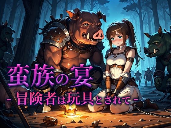 蛮族の宴 -冒険者は玩具とされて-