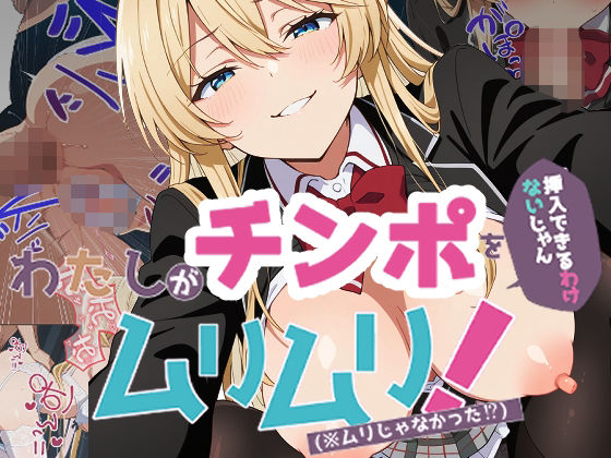 わたしがチンポを挿入できるわけないじゃん、ムリムリ！2