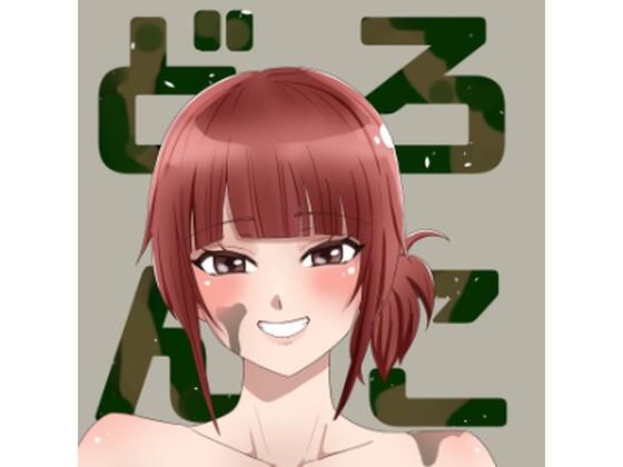 どろんこ