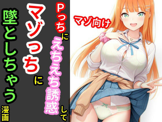 Pっちにえちえち誘惑してマゾっちに墜としちゃう漫画