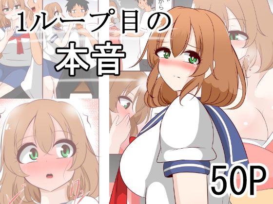 1ループ目の本音