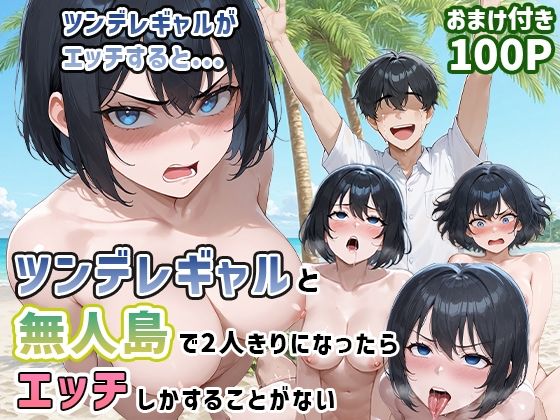 ツンデレギャルと無人島で2人きりになったらエッチしかすることがない