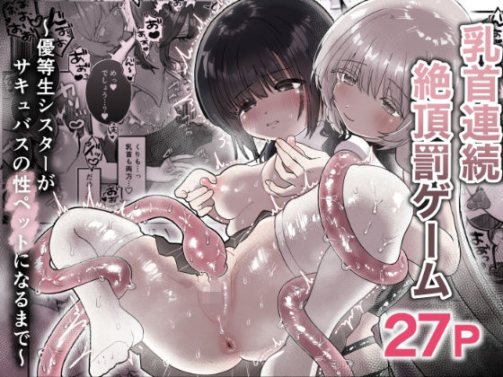 乳首連続絶頂罰ゲーム〜優等生シスターがサキュバスの性ペットになるまで〜
