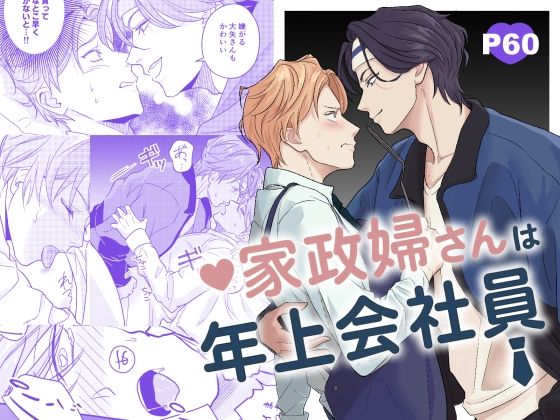 家政婦さんは年上会社員