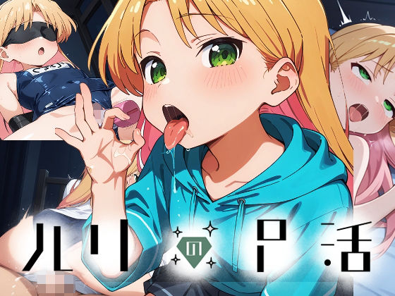 ルリのP活