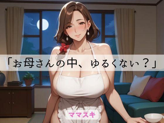 「お母さんの中、ゆるくない？」