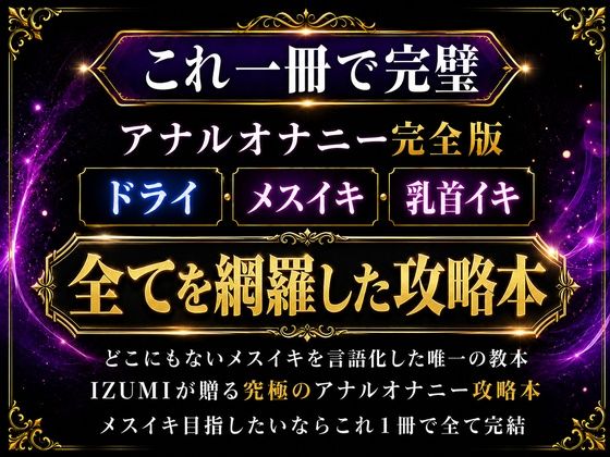これ一冊で完璧 アナルオナニー完全版 ドライ・メスイキ・乳首イキ 全てを網羅した究極攻略本   どこにもないメスイキを言語化した唯一の教本 IZUMIが贈る究極のアナルオナニー攻略本 メスイキ目指したいならこれ1冊で全て完結    ※この記事は5万文字を超える長編になっています   書店で売られている参考書レベルの内容になっていますので   本気でメスイキ・ドライオーガズムを得たい方にお届けしております