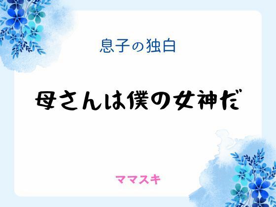 息子の独白 〜母さんは僕の女神だ〜