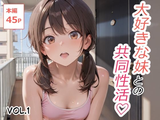 大好きな妹との共同性活 Vol.1
