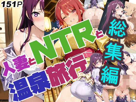 人妻とNTRと温泉旅行（リニューアル）総集編