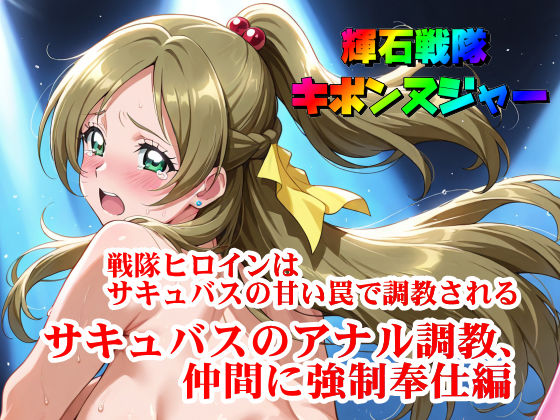 【輝石戦隊キボンヌジャー】 戦隊ヒロインはサキュバスの甘い罠で調教される 【3】『サキュバスのアナル調教、仲間に強●奉仕編