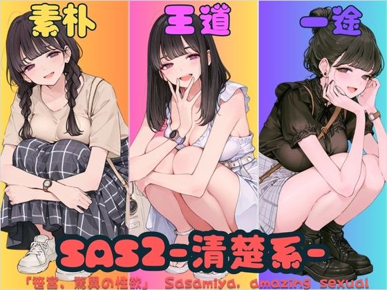 SAS2「笹宮、驚異の性欲」 Sasamiya， amazing sexual desire