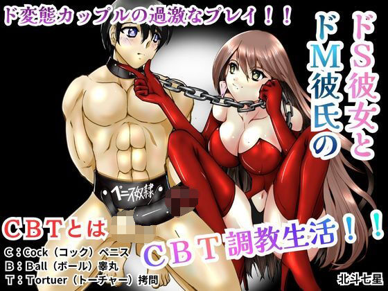ドS彼女とドM彼氏のCBT調教生活！！