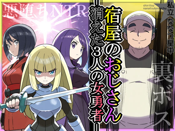 宿屋のおじさん-消えた3人の女勇者-