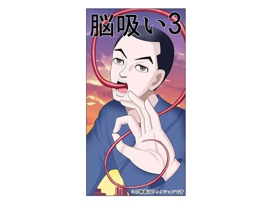 脳吸い3