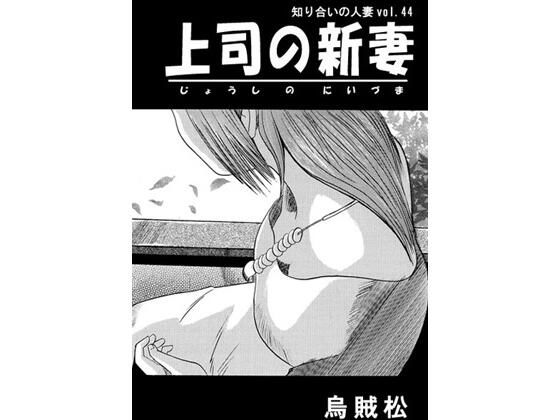 上司の新妻