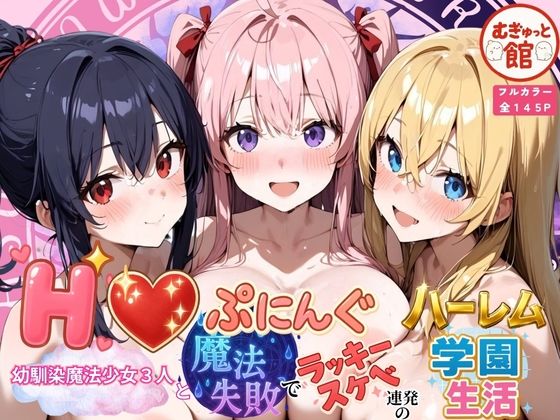Hぷにんぐ  幼馴染魔法少女3人と魔法失敗でラッキースケベ連発のハーレム学園生活