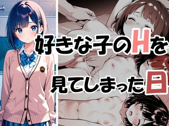 好きな子のHを見てしまった日