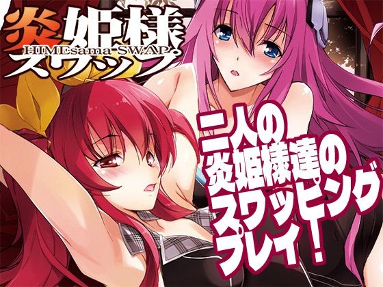 炎姫様スワップ