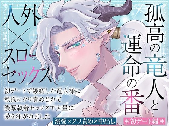 孤高の竜人と運命の番【初デート編】〜初デートで嫉妬した竜人様に執拗にクリ責めされて濃厚執着セックスで大量に愛を注がれました〜