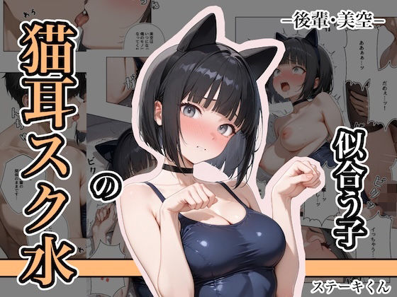 猫耳スク水の似合う子 ー後輩・美空ー