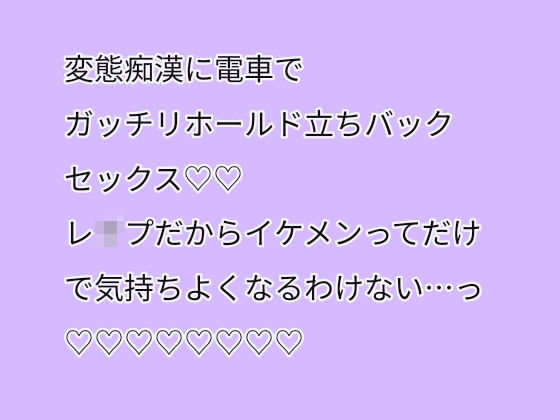 変態痴●に電車でガッチリホールド立ちバックセックス（はーと）（はーと）レ●プだからイケメンってだけで気持ちよくなるわけない・・・っ（はーと）（はーと）（はーと）（はーと）（はーと）（はーと）（はーと）（はーと）