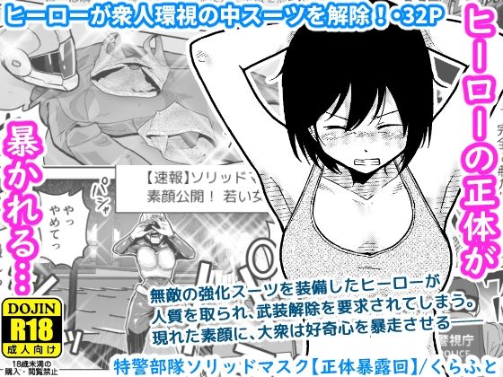 特警部隊ソリッドマスク【正体暴露回】