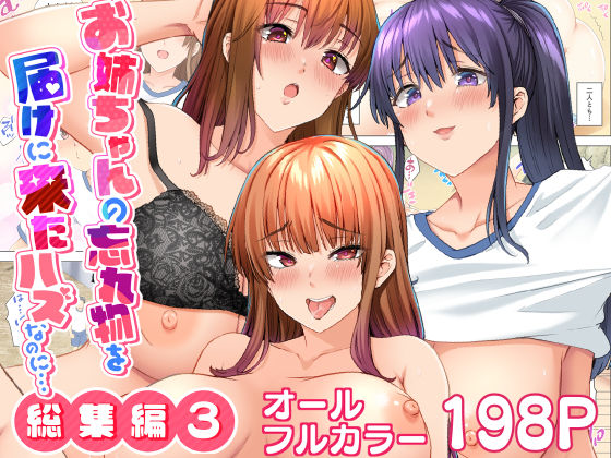 お姉ちゃんの忘れ物を届けに来たハズなのに…総集編3