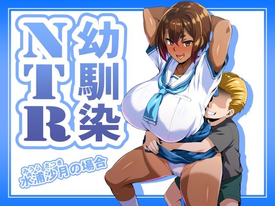 幼馴染NTR 水浦沙月（みうら さつき）の場合