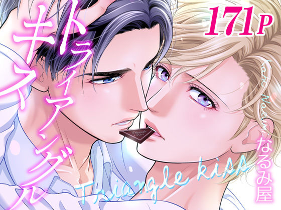 トライアングル・キス