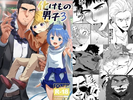 化けもの男子3