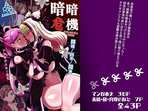 暗暗危機ー開場・回想・開演ー
