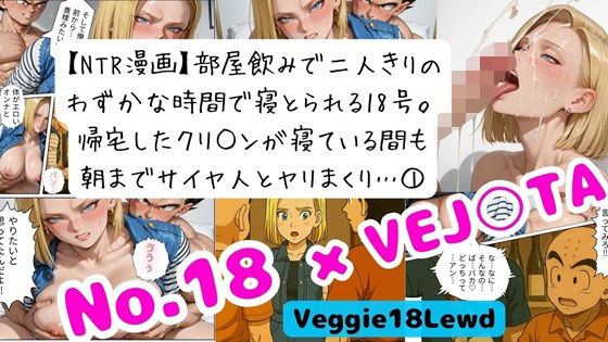 【NTR漫画】  1部屋飲みで二人きり…わずかな時間で寝とられる18号。 帰宅したクリ○ンが寝ている間も朝までサイヤ人とヤリまくり 1