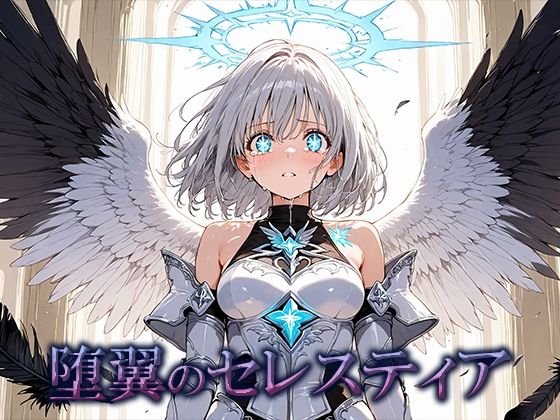 堕翼のセレスティア