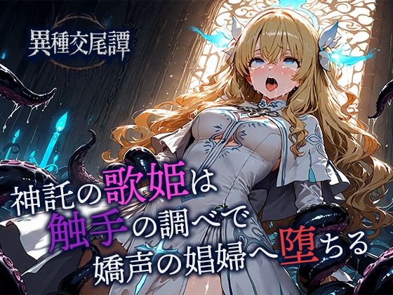 神託の歌姫は触手の調べで嬌声の娼婦へ堕ちる