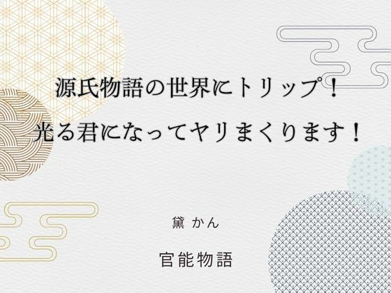 源氏物語の世界にトリップ！  光る君になってヤリまくります！