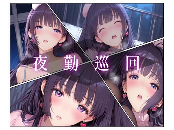 夜勤巡回