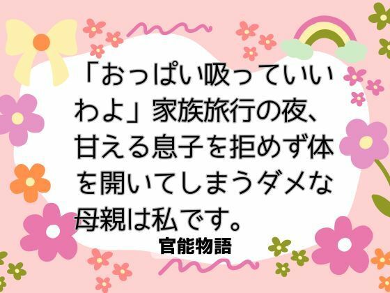 「おっぱい吸っていいわよ」家族旅行の夜、甘える息子を拒めず体を開いてしまうダメな母親は私です。
