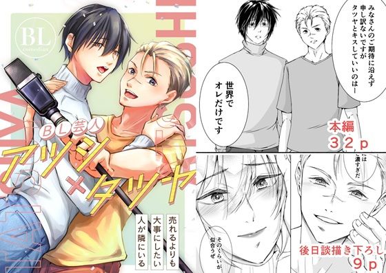 【漫画版  描き下ろし付き】BL芸人アツシ×タツヤ