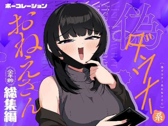 偽ダウナー系おねえさん 総集編