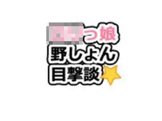 ロリっ娘野ション目撃談1話〜20話