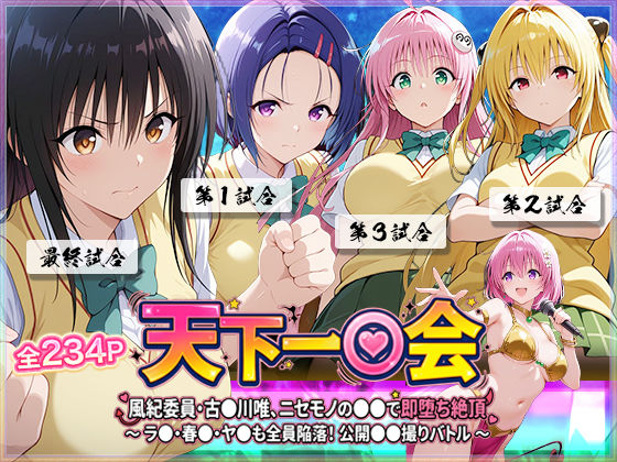 【天下一〇会】風紀委員・古〇川唯、ニセモノの巨根で即堕ち絶頂 〜ラ〇・春〇・ヤ〇も全員陥落！公開ハメ撮りセックスバトル 〜