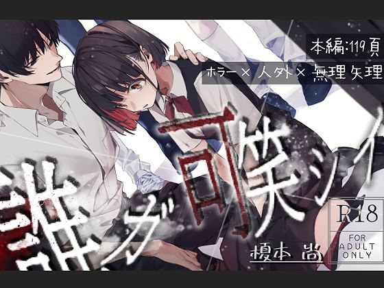 誰ガ可笑シイ