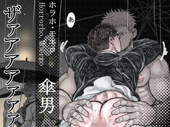 傘男