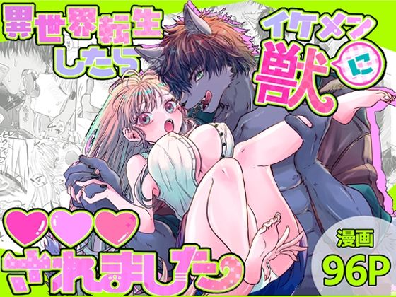 異世界転生したらイケメン獣に？？？されました 〜イセケモ〜