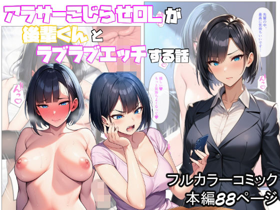アラサーこじらせOLが後輩くんとラブラブエッチする話
