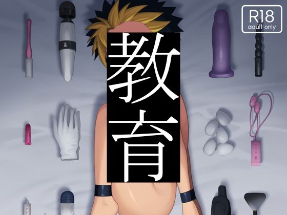 教育