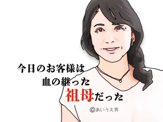 今日のお客様は血の継った祖母だった