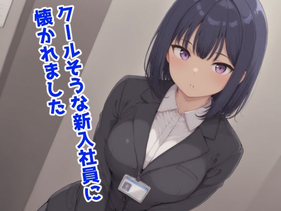 クールそうな新入社員に懐かれました