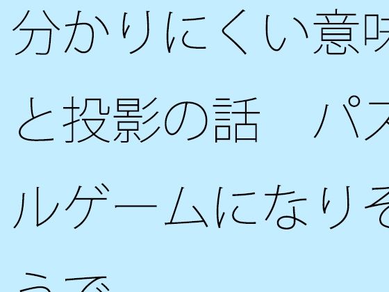 分かりにくい意味と投影の話  パズルゲームになりそうで